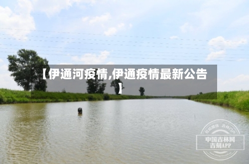 【伊通河疫情,伊通疫情最新公告】