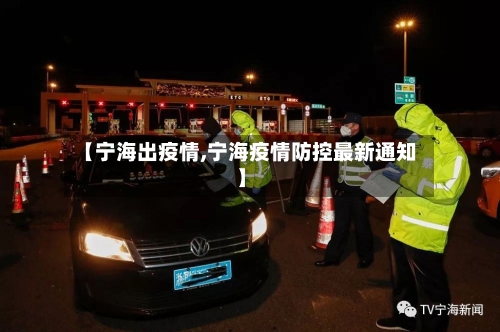 【宁海出疫情,宁海疫情防控最新通知】-第2张图片