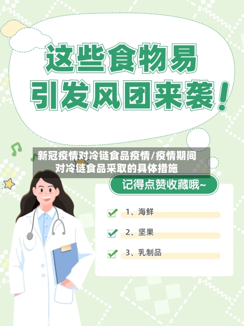 新冠疫情对冷链食品疫情/疫情期间对冷链食品采取的具体措施