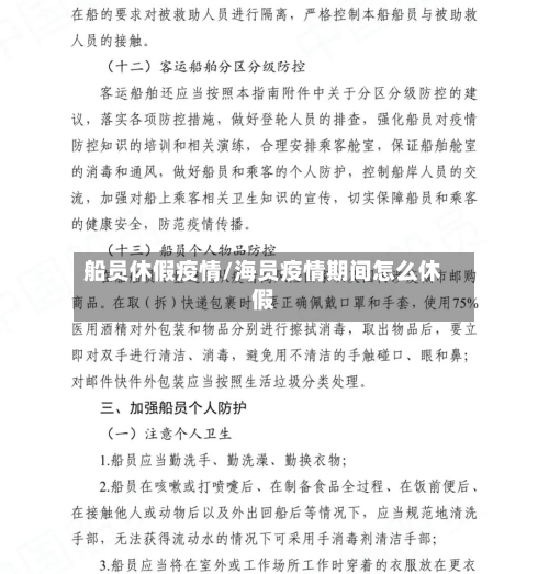 船员休假疫情/海员疫情期间怎么休假