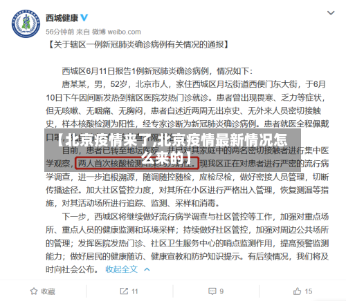 【北京疫情来了,北京疫情最新情况怎么来的】-第2张图片
