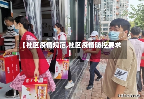 【社区疫情规范,社区疫情防控要求】-第3张图片