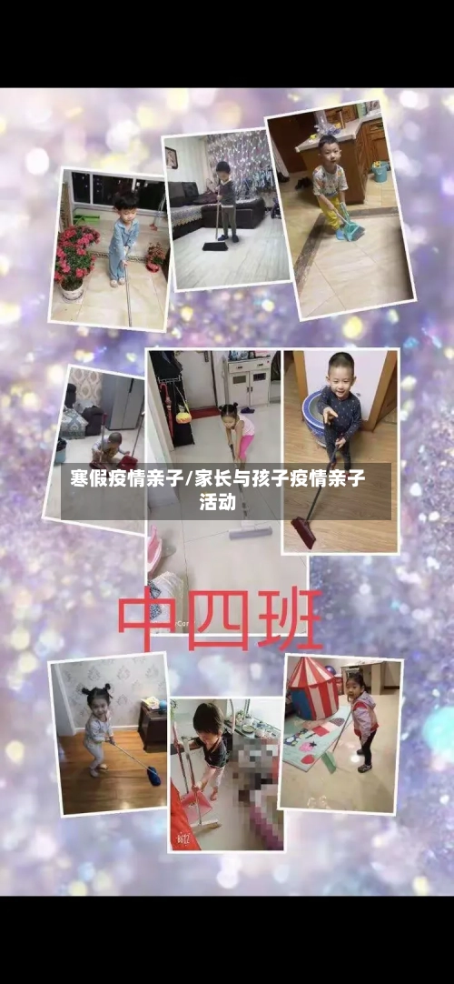 寒假疫情亲子/家长与孩子疫情亲子活动-第3张图片