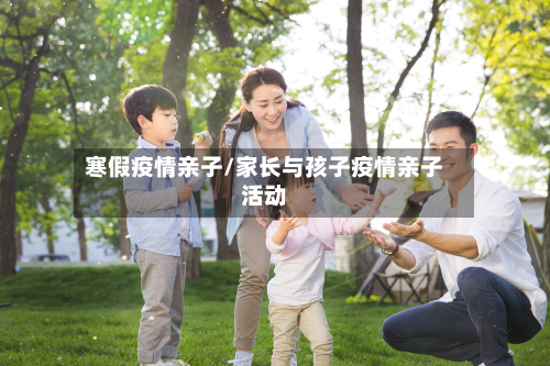寒假疫情亲子/家长与孩子疫情亲子活动-第2张图片