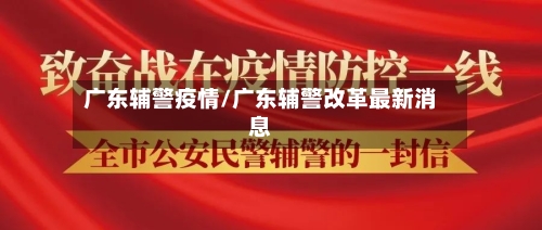 广东辅警疫情/广东辅警改革最新消息