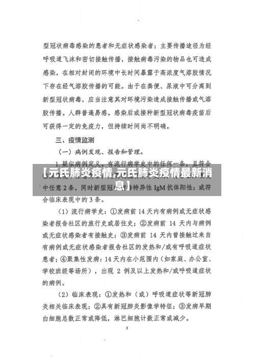 【元氏肺炎疫情,元氏肺炎疫情最新消息】