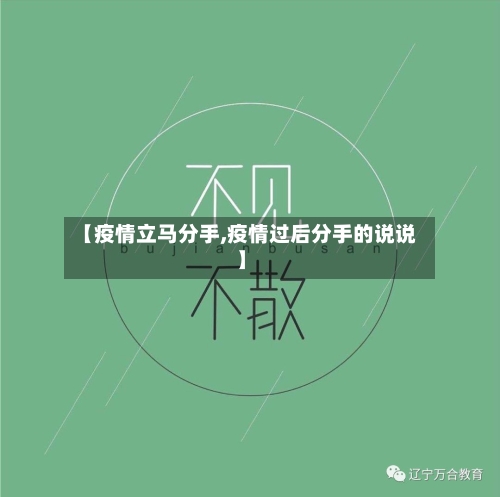 【疫情立马分手,疫情过后分手的说说】