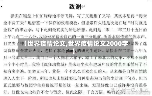 【世界疫情论文,世界疫情论文2000字】