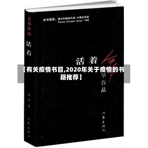 【有关疫情书目,2020年关于疫情的书籍推荐】-第2张图片