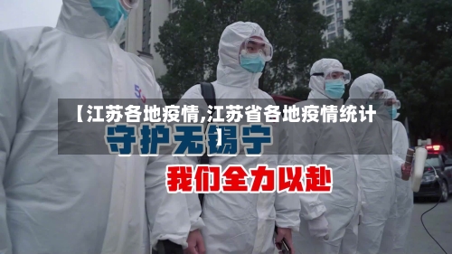 【江苏各地疫情,江苏省各地疫情统计】