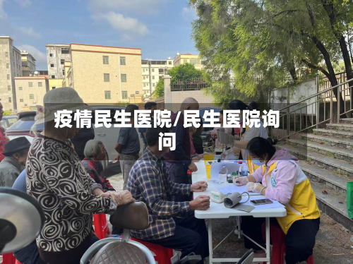 疫情民生医院/民生医院询问-第2张图片