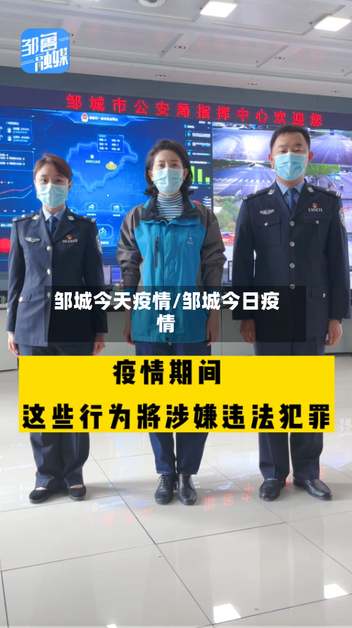 邹城今天疫情/邹城今日疫情