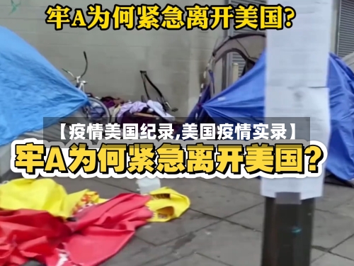 【疫情美国纪录,美国疫情实录】-第2张图片