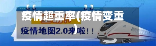 疫情超重率(疫情变重)-第2张图片