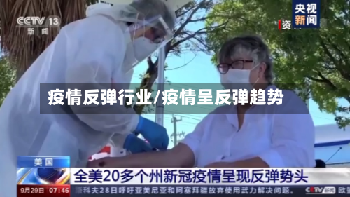 疫情反弹行业/疫情呈反弹趋势-第2张图片