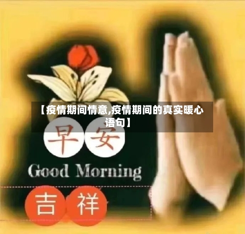 【疫情期间情意,疫情期间的真实暖心语句】