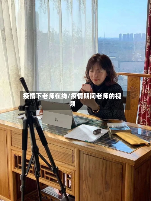 疫情下老师在线/疫情期间老师的视频