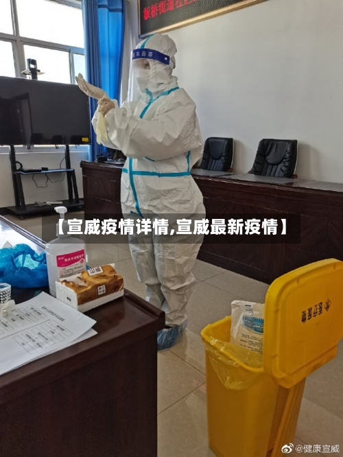 【宣威疫情详情,宣威最新疫情】