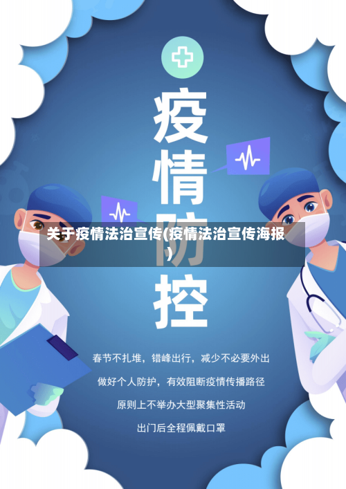 关于疫情法治宣传(疫情法治宣传海报)