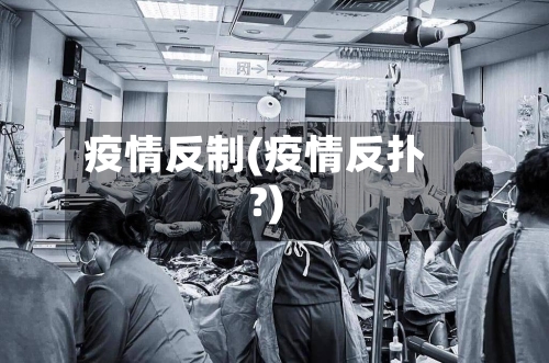 疫情反制(疫情反扑?)-第2张图片