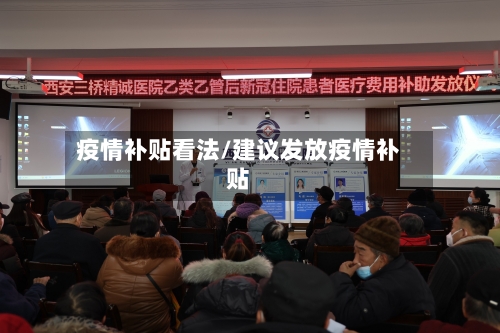 疫情补贴看法/建议发放疫情补贴