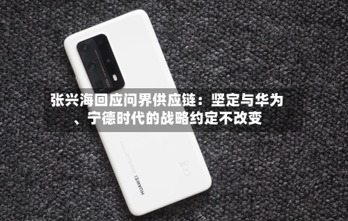 张兴海回应问界供应链：坚定与华为、宁德时代的战略约定不改变-第3张图片