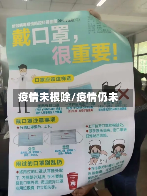 疫情未根除/疫情仍未-第2张图片