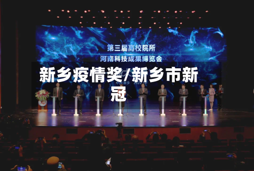 新乡疫情奖/新乡市新冠-第2张图片