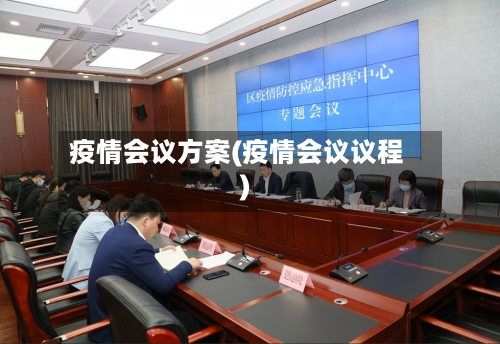 疫情会议方案(疫情会议议程)-第2张图片