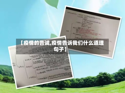 【疫情的告诫,疫情告诉我们什么道理句子】