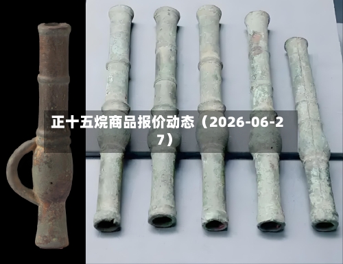正十五烷商品报价动态（2026-06-27）