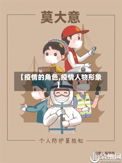 【疫情的角色,疫情人物形象】-第2张图片