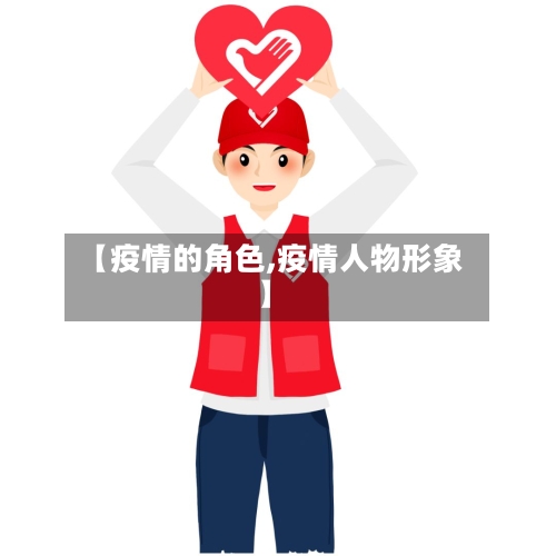 【疫情的角色,疫情人物形象】-第3张图片