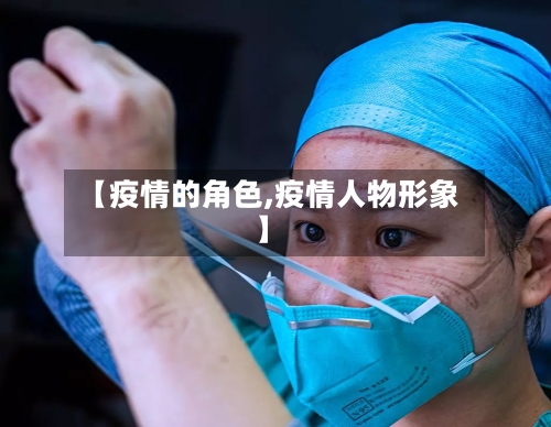 【疫情的角色,疫情人物形象】