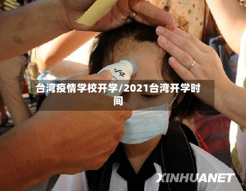 台湾疫情学校开学/2021台湾开学时间-第2张图片