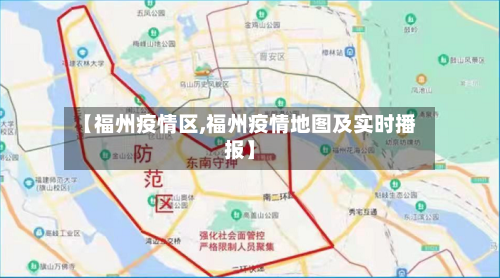 【福州疫情区,福州疫情地图及实时播报】