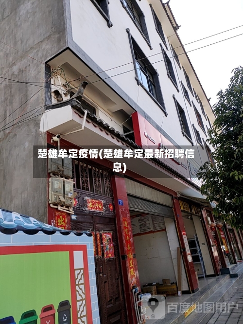 楚雄牟定疫情(楚雄牟定最新招聘信息)