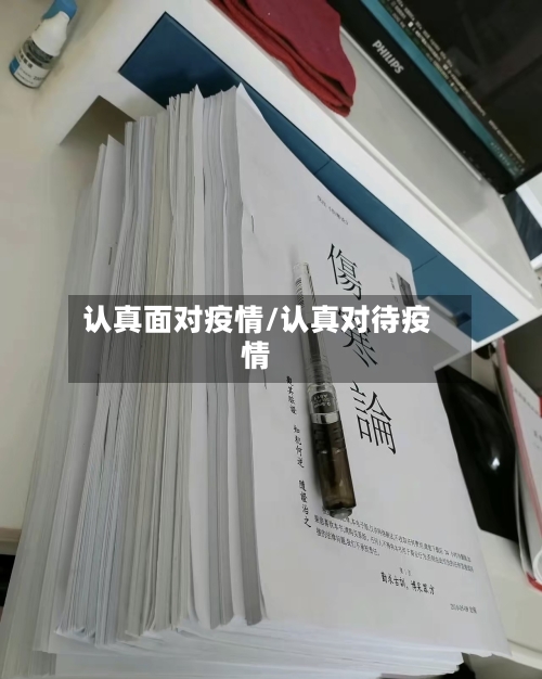 认真面对疫情/认真对待疫情