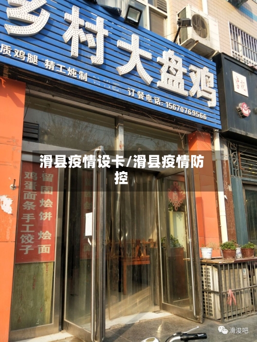 滑县疫情设卡/滑县疫情防控-第2张图片