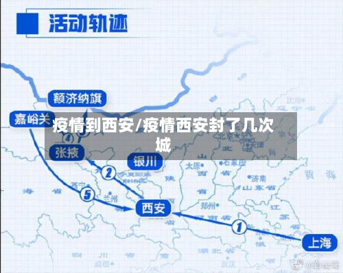 疫情到西安/疫情西安封了几次城-第3张图片