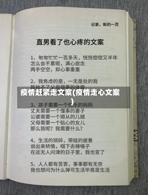疫情赶紧走文案(疫情走心文案)-第2张图片