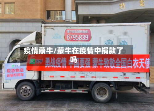 疫情蒙牛/蒙牛在疫情中捐款了吗-第3张图片