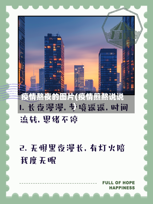 疫情熬夜的图片(疫情煎熬说说)