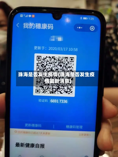 珠海是否发生疫情(珠海是否发生疫情最新消息)