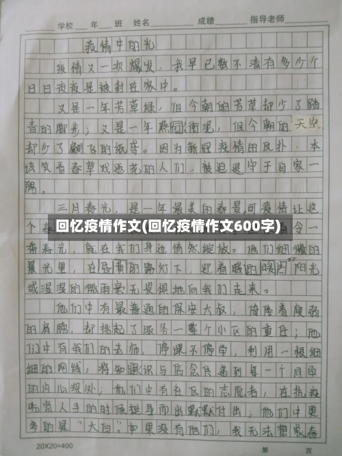 回忆疫情作文(回忆疫情作文600字)