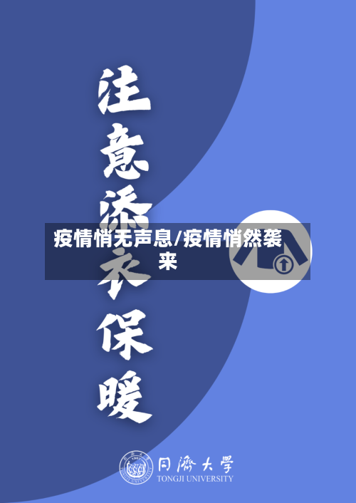 疫情悄无声息/疫情悄然袭来-第2张图片