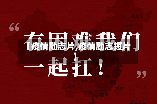 【疫情励志片,疫情励志短片】