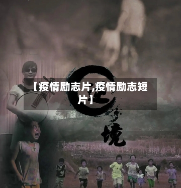 【疫情励志片,疫情励志短片】-第2张图片