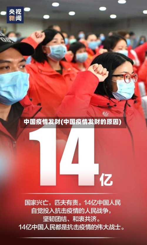 中国疫情发财(中国疫情发财的原因)-第2张图片