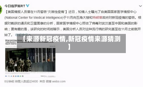 【来源新冠疫情,新冠疫情来源猜测】-第2张图片